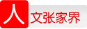 人文張家界